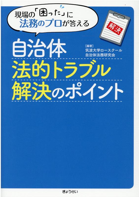 楽天ブックス 自治体法的トラブル解決のポイント 現場の 困った に法務のプロが答える 筑波大学ロースクール自治体法務研究会 本