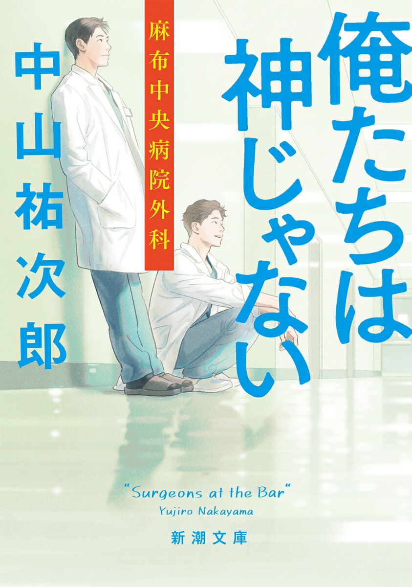楽天ブックス: 俺たちは神じゃない - 麻布中央病院外科 - 中山 楽天ブックス: 俺たちは神じゃない - 麻布中央病院外科 - 中山