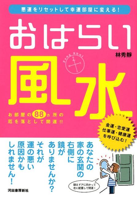 楽天ブックス おはらい風水 悪運をリセットして幸運部屋に変える 林 秀靜 本