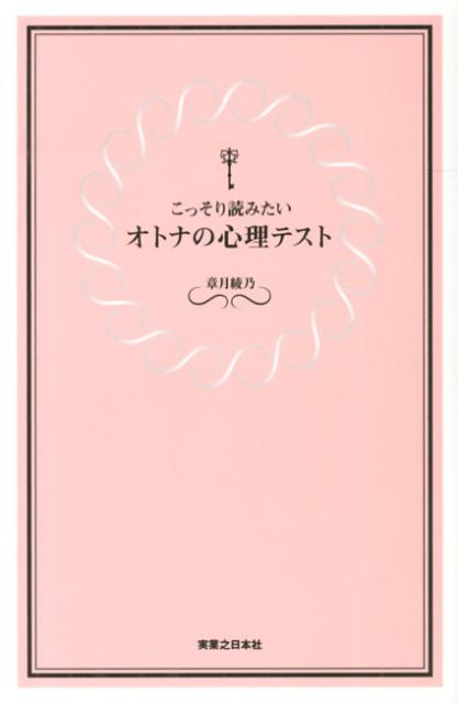 楽天ブックス こっそり読みたいオトナの心理テスト 章月綾乃 本