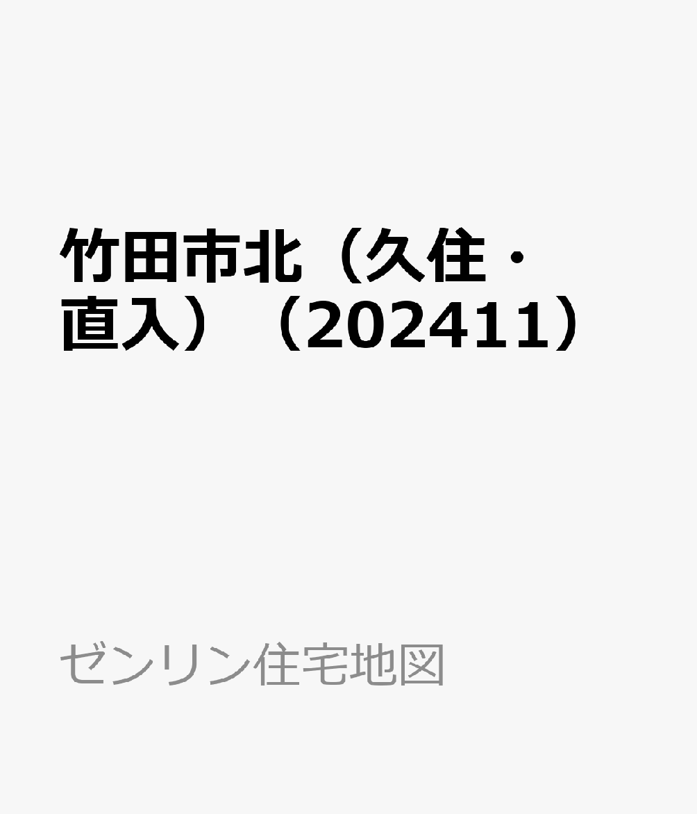 楽天ブックス: 竹田市北（久住・直入）（202411） - 9784432559817 : 本