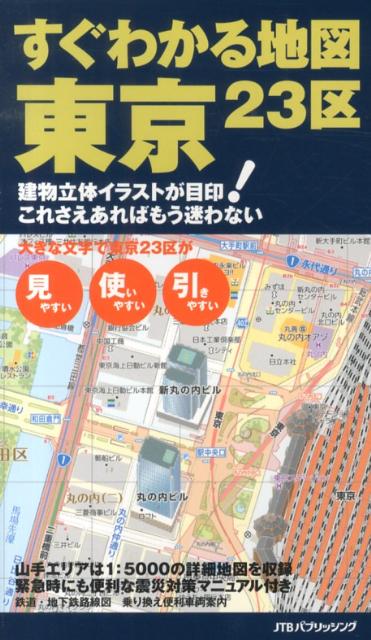 楽天ブックス すぐわかる地図 東京23区 建物立体イラストが目印 これさえあればもう迷わない 本