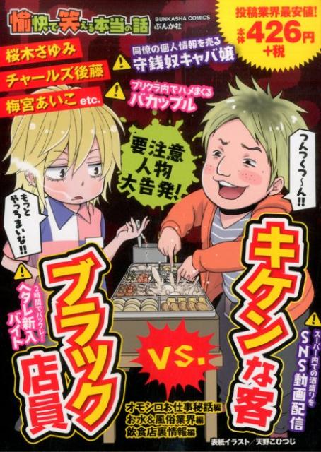 楽天ブックス 愉快で笑える本当の話ブラック店員vs キケンな客 桜木さゆみ 本