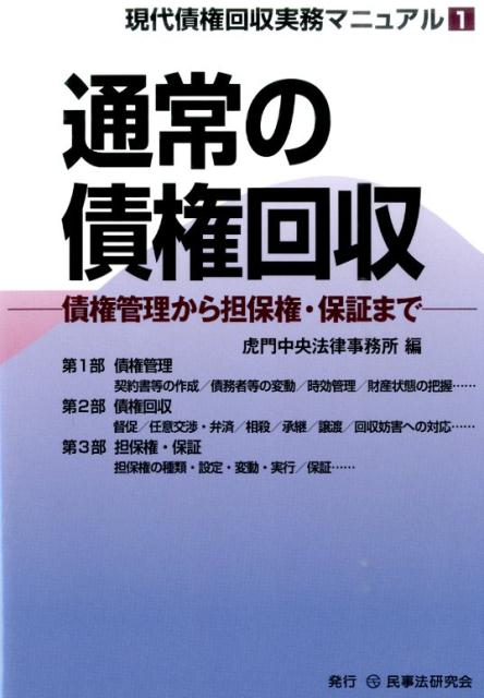 楽天ブックス: 通常の債権回収 - 債権管理から担保権・保証まで - 虎門