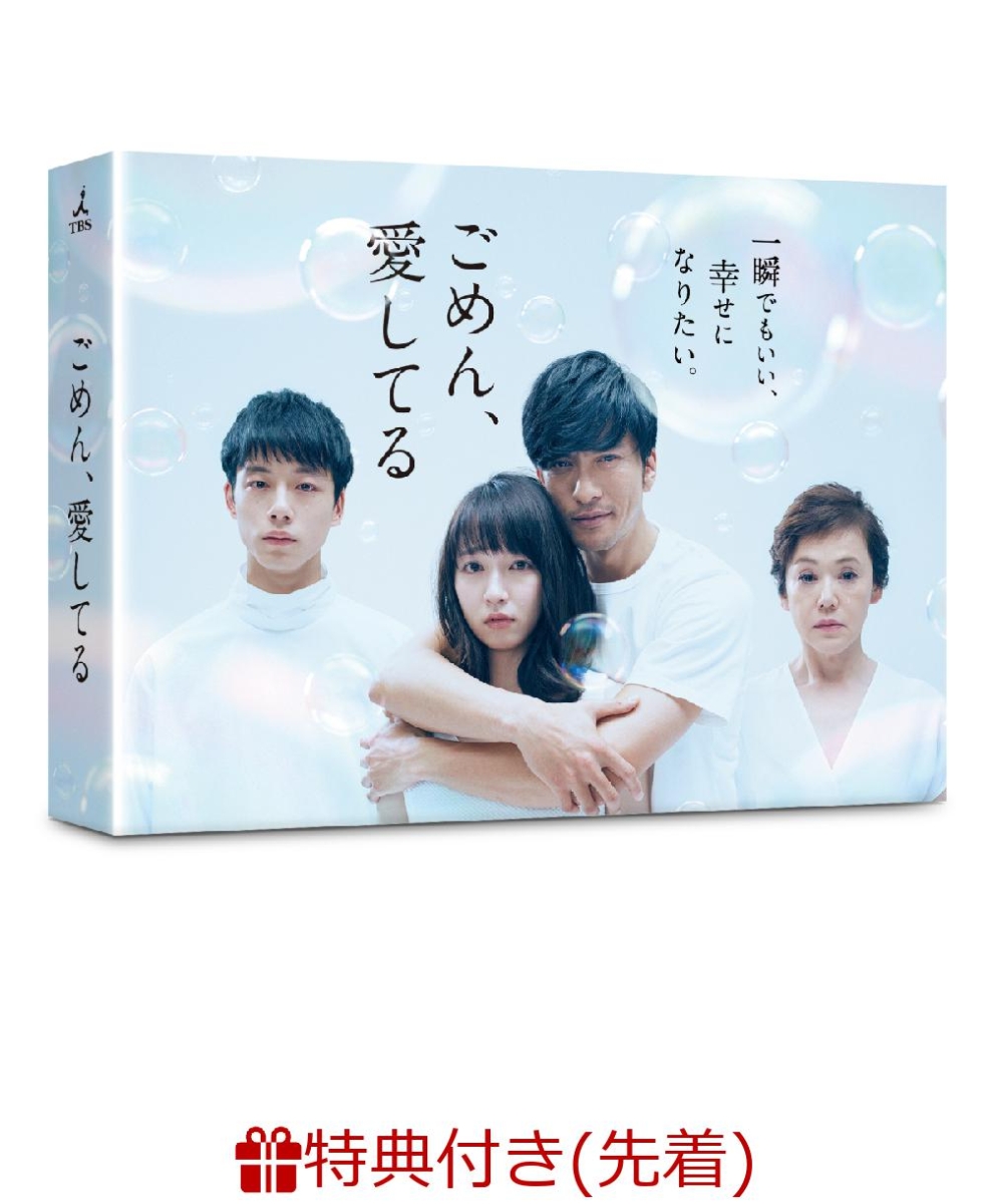 楽天ブックス: 【先着特典】ごめん、愛してる DVD-BOX(大判ポスト