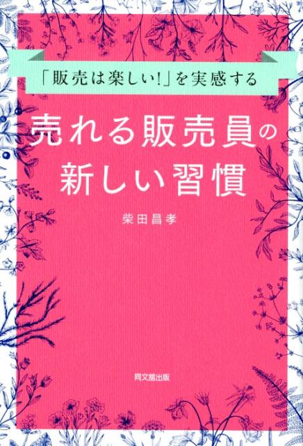 「販売は楽しい！」を実感する売れる販売員の新しい習慣[柴田昌孝]