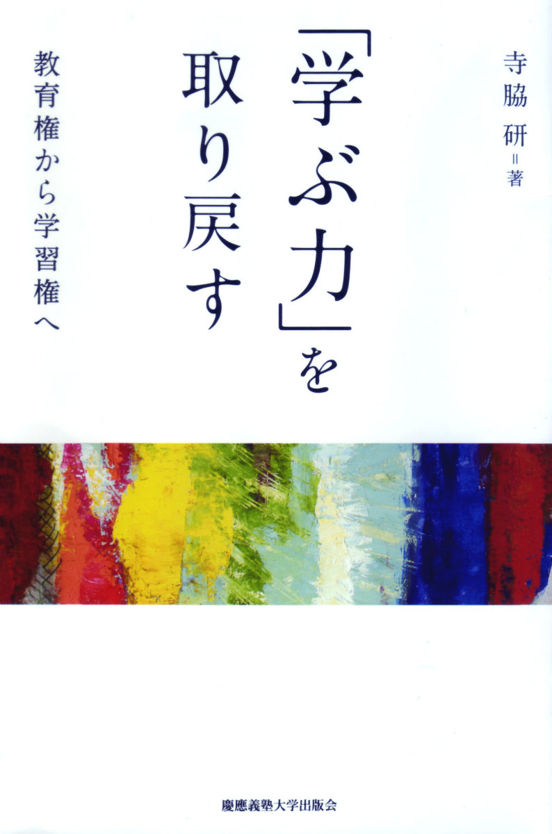 楽天ブックス 学ぶ力 を取り戻す 教育権から学習権へ 寺脇研 本