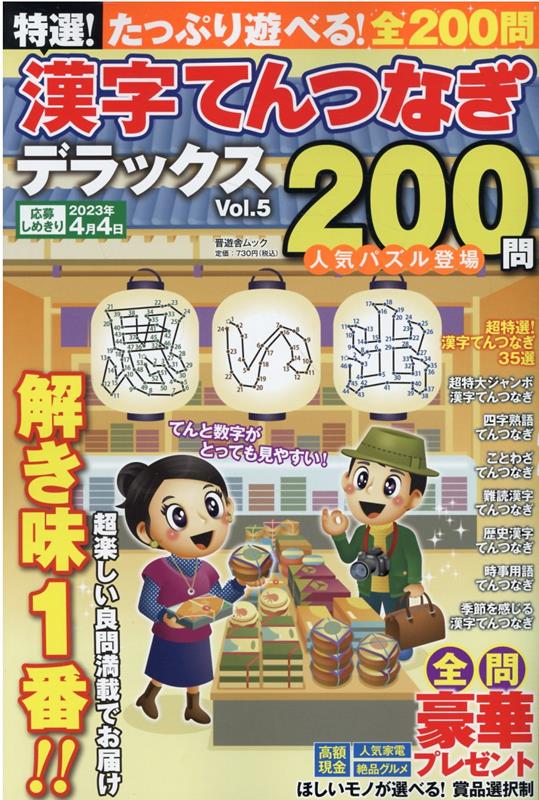 最大87％オフ！ 特選 漢字てんつなぎデラックス Vol.3 晋遊舎ムック