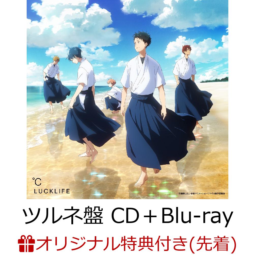 【楽天ブックス限定先着特典+連動購入特典】TVアニメ『ツルネ-つながりの一射ー』オープニング主題歌「℃/しるし」(ツルネ盤CD＋Blu-ray)(ミニ色紙+ジャケットイラストステッカーセット)[ラックライフ]