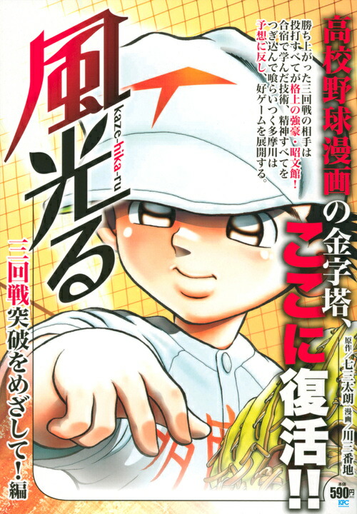楽天ブックス 風光る 三回戦突破をめざして 編 川 三番地 本