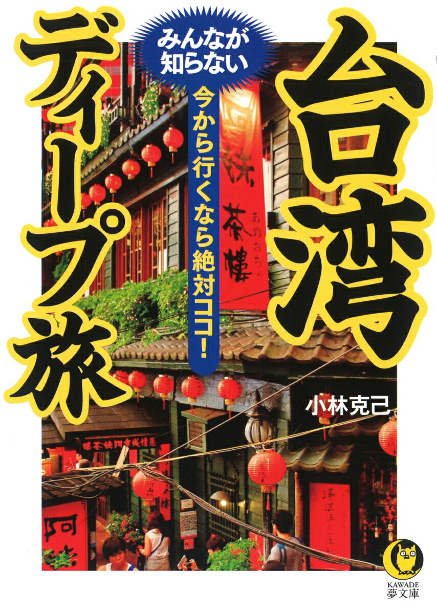台湾みんなが知らないディープ旅今から行くなら絶対ココ！（KAWADE夢文庫）[小林克己]