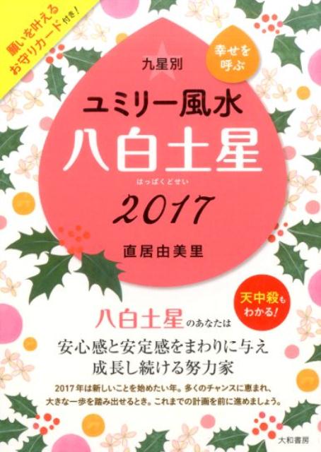 楽天ブックス 九星別ユミリー風水八白土星 17 幸せを呼ぶ 直居由美里 本