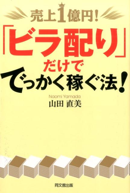 売上1億円！「ビラ配り」だけででっかく稼ぐ法！（Dobooks）[山田直美]