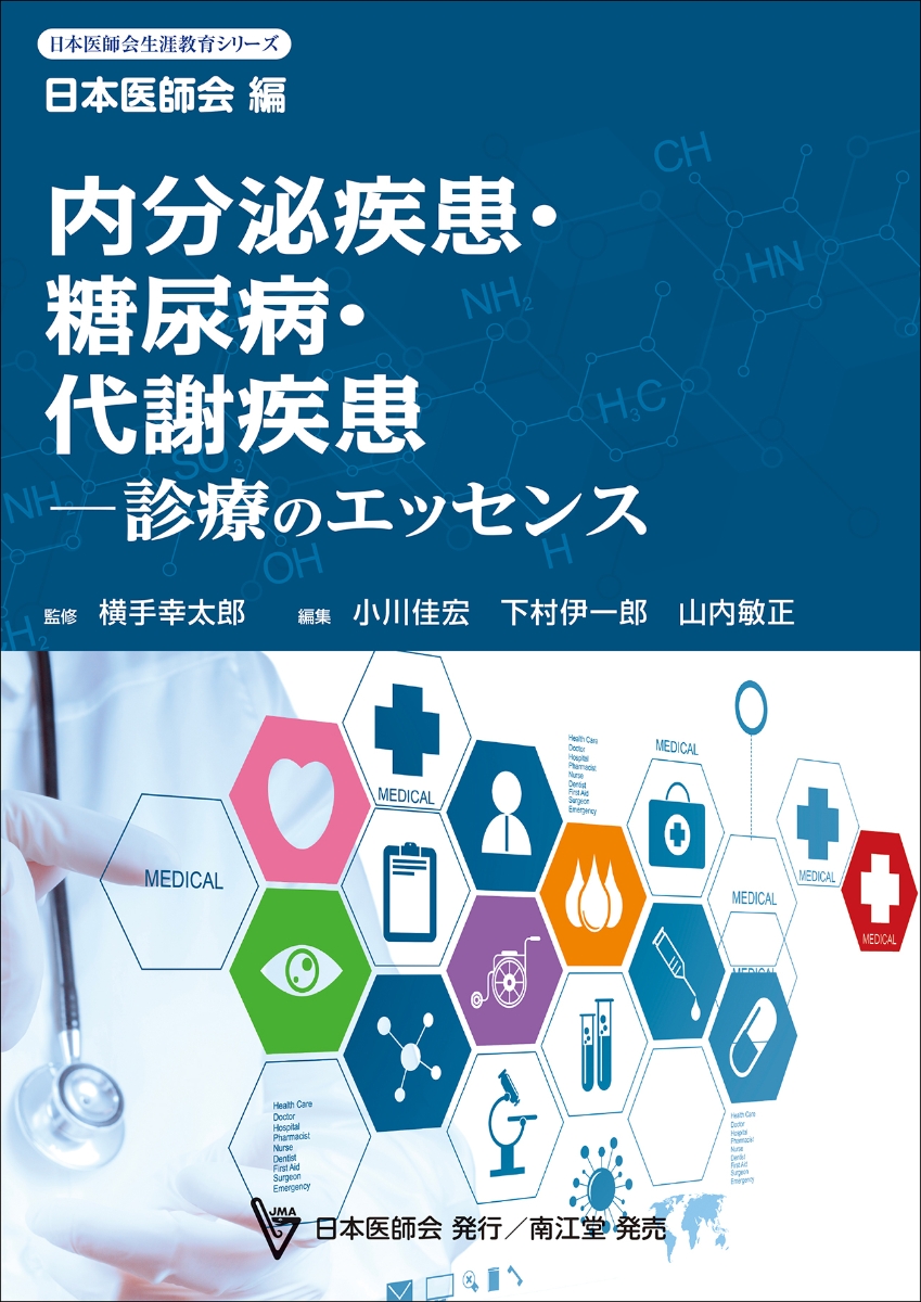 楽天ブックス: 内分泌疾患・糖尿病・代謝疾患ー診療のエッセンス