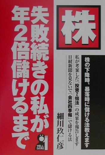 楽天ブックス: 株・失敗続きの私が年2倍儲けるまで - 株の下降時、暴落時に儲ける法教えます - 細川玖仁彦 - 9784753919819 : 本