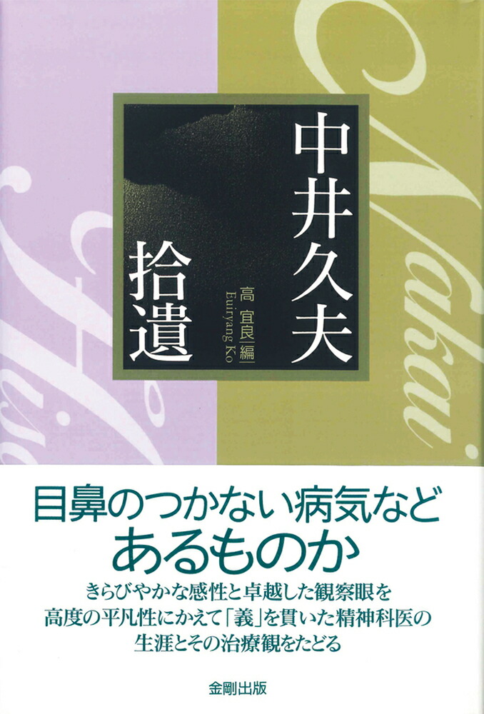 楽天ブックス: 中井久夫 拾遺 - 中井 久夫 - 9784772419819 : 本