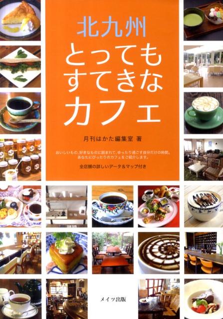 楽天ブックス: 北九州とってもすてきなカフェ - 月刊はかた編集室