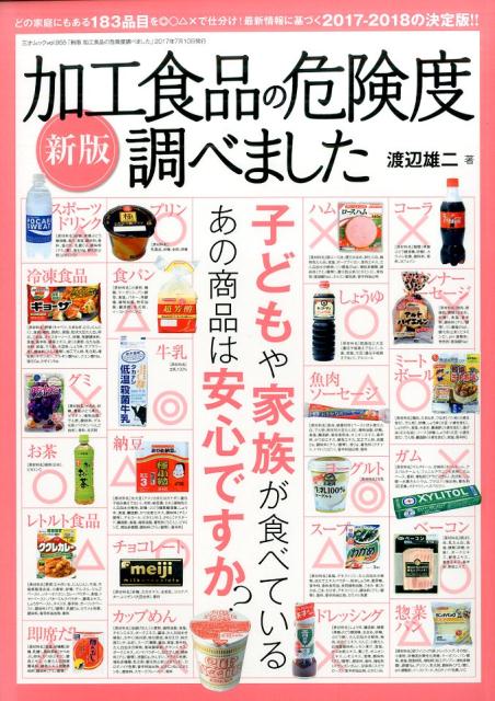 楽天ブックス 加工食品の危険度調べました新版 スーパー コンビニで買ってはいけない食品と買っても 渡辺雄二 本