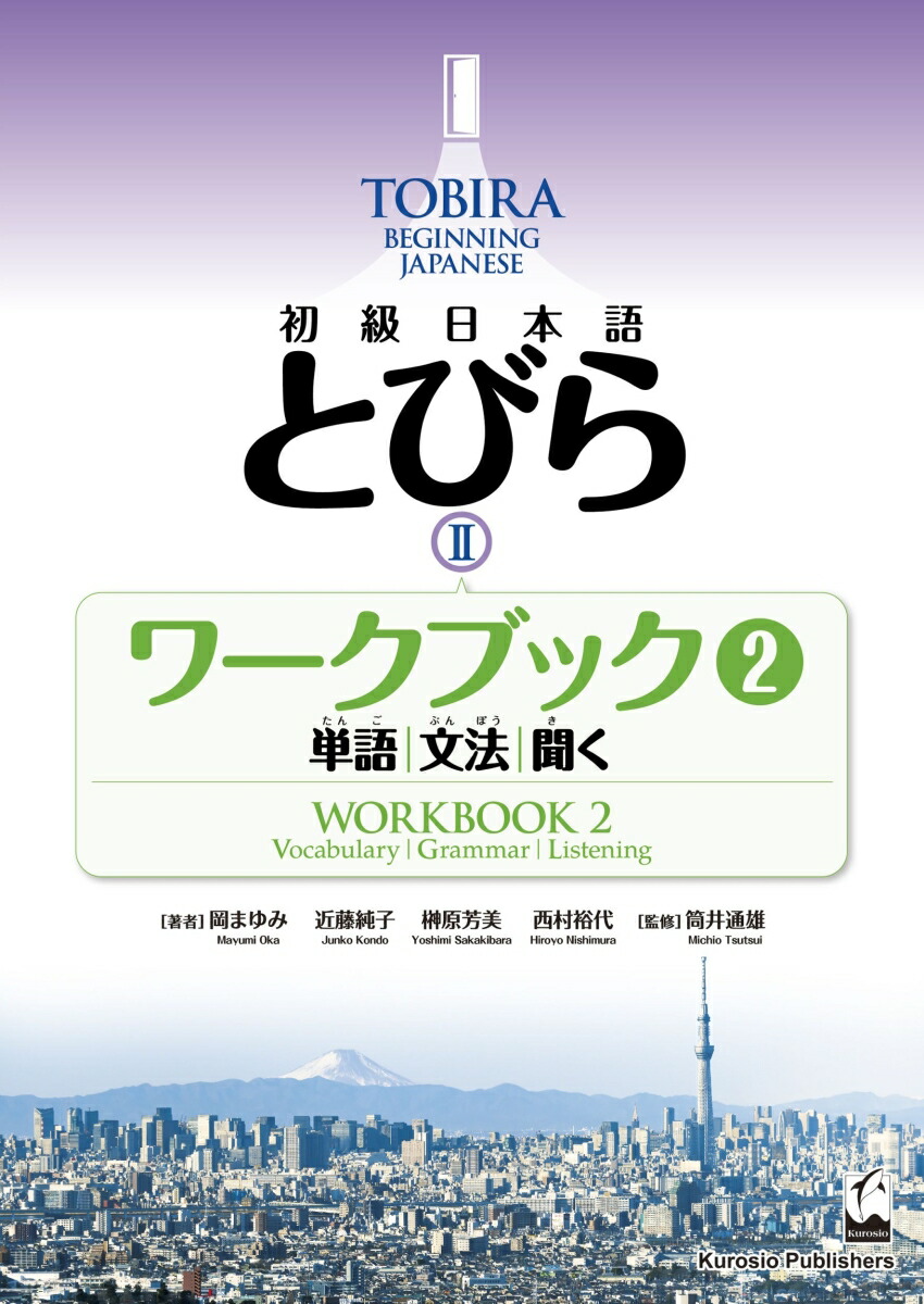 初級日本語　とびら 2　ワークブック2 / TOBIRA II: Beginning Japanese Workbook 2 / Vocabulary、 Grammar、 Listening画像