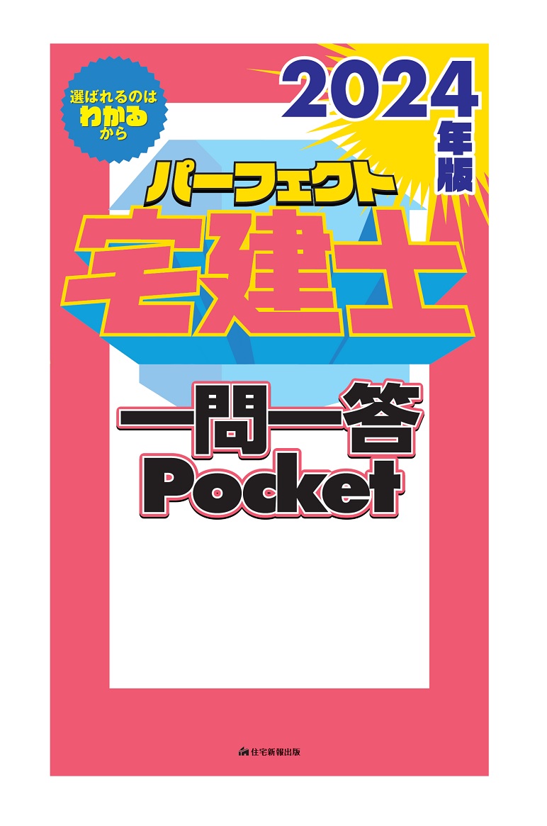 楽天ブックス: 2024年版 パーフェクト宅建士 一問一答 Pocket - 住宅