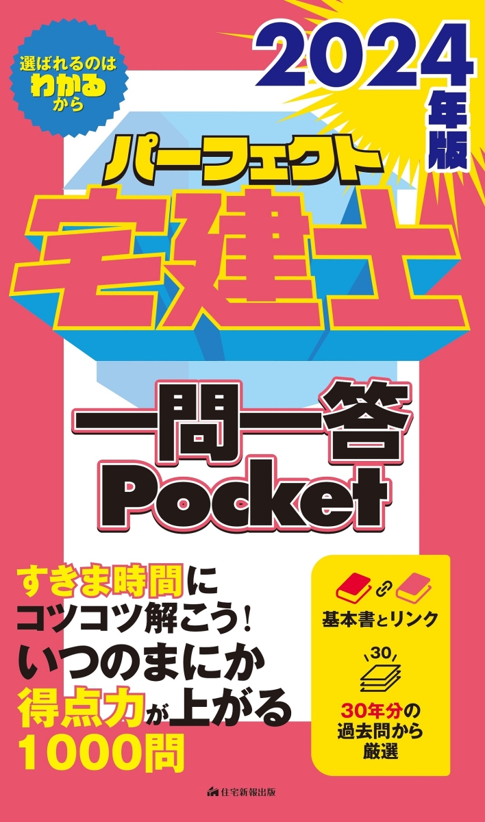 楽天ブックス: 2024年版 パーフェクト宅建士 一問一答 Pocket - 住宅