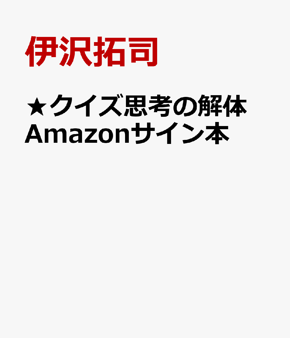 Amazon.co.jp: 【予約特典・サイン本】クイズ思考の解体 : 伊沢