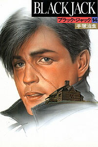 ブラック・ジャック（14） [ 手塚治虫 ]画像
