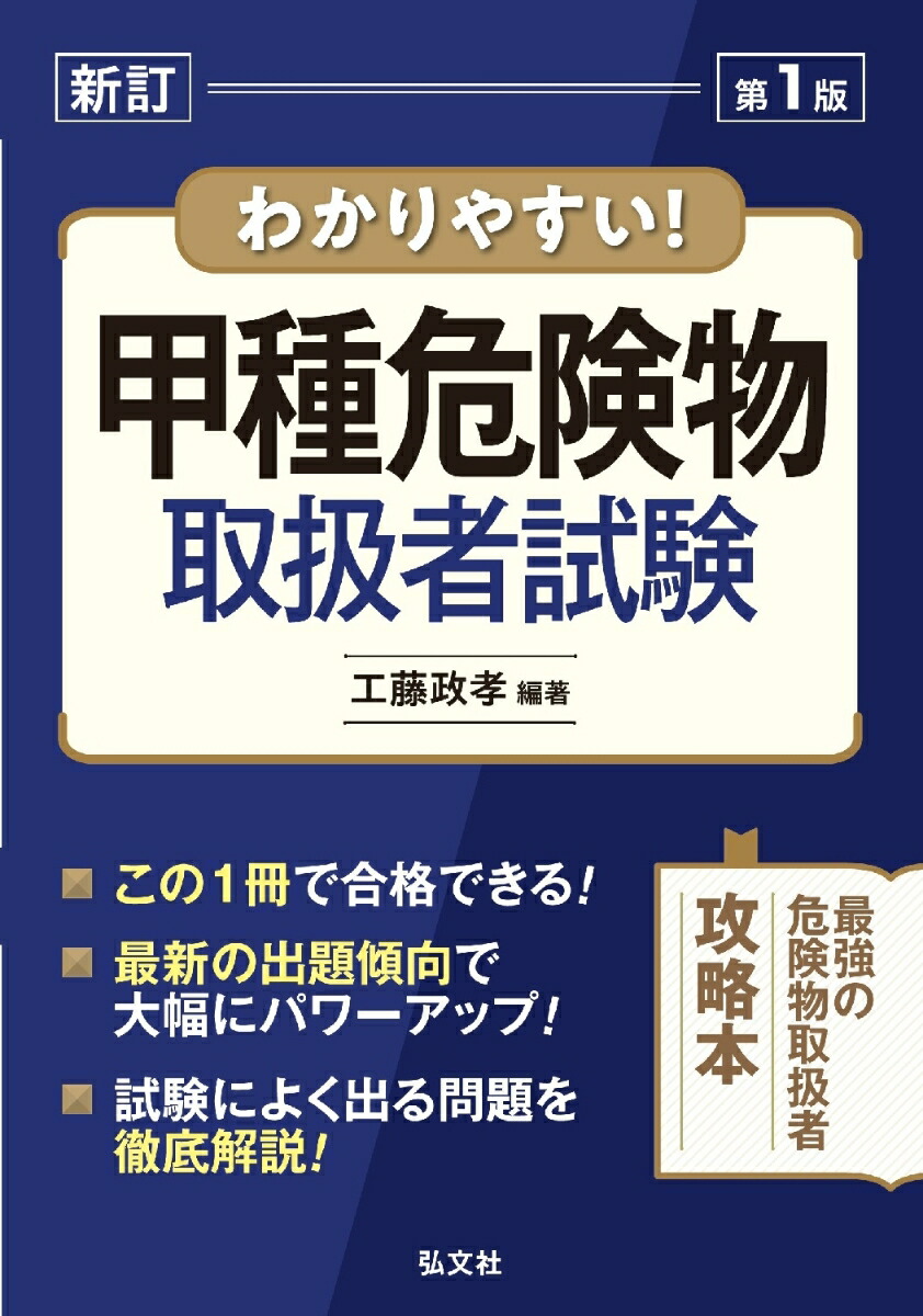 楽天ブックス: わかりやすい！甲種危険物取扱者試験 - 工藤 政孝
