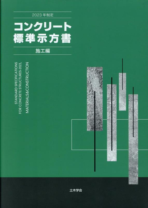 楽天ブックス: コンクリート標準示方書 施工編（2023年制定） - 土木 