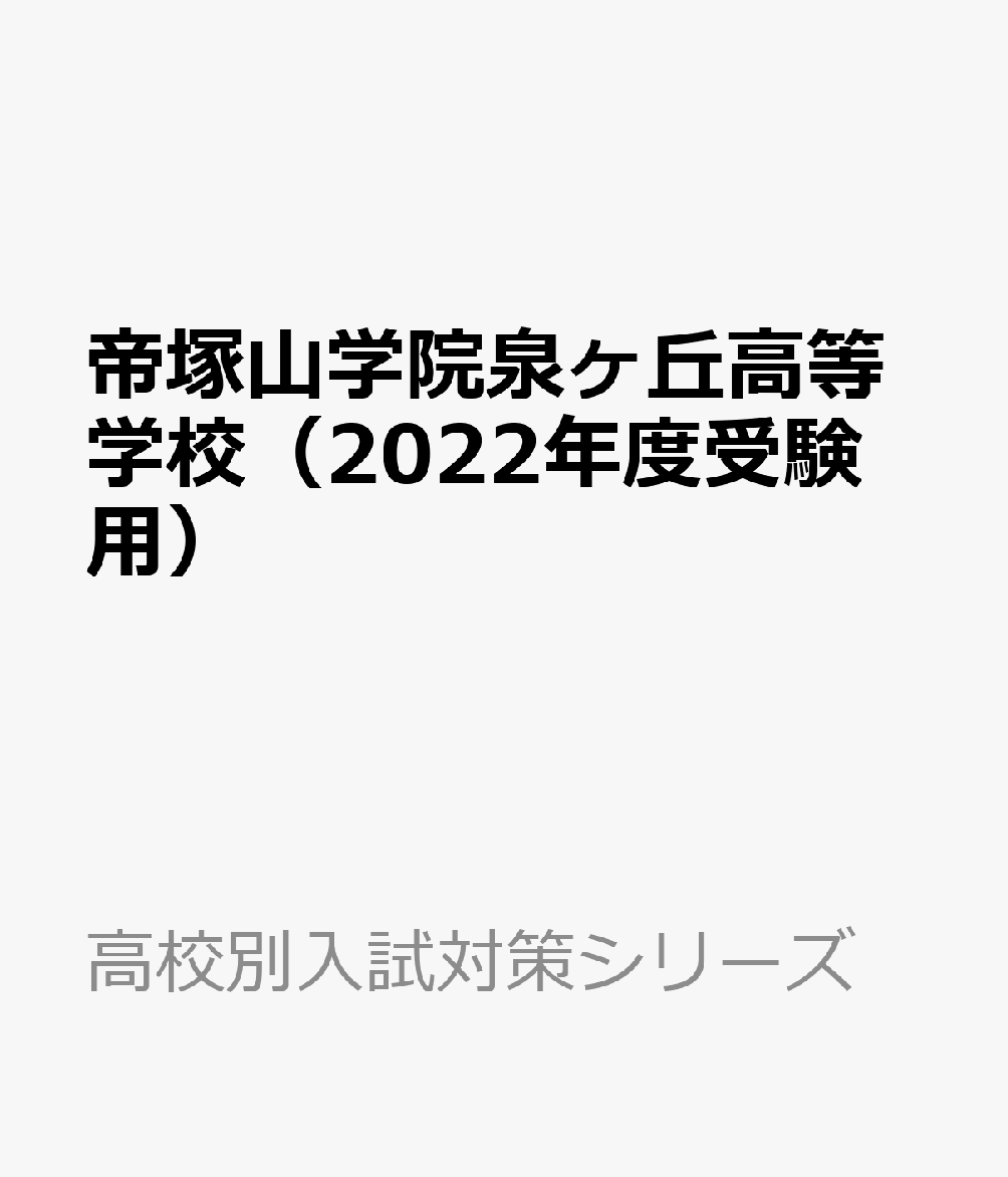 帝塚山学院泉ヶ丘高等学校（2022年度受験用） （高校別入試対策シリーズ）