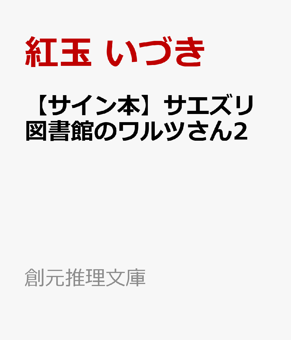 楽天ブックス: 【サイン本】サエズリ図書館のワルツさん2 - 紅玉 い