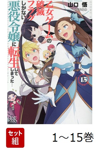 乙女ゲームの破滅フラグしかない悪役令嬢に転生してしまった…（ノベル）1～15巻セット(一迅社文庫アイリス)[山口悟（作家）]