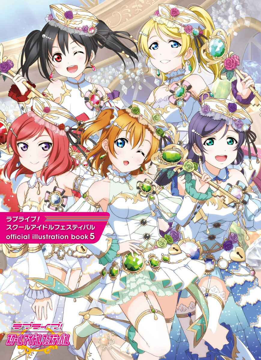 ラブライブ！スクールアイドルフェスティバル official illustration book5画像