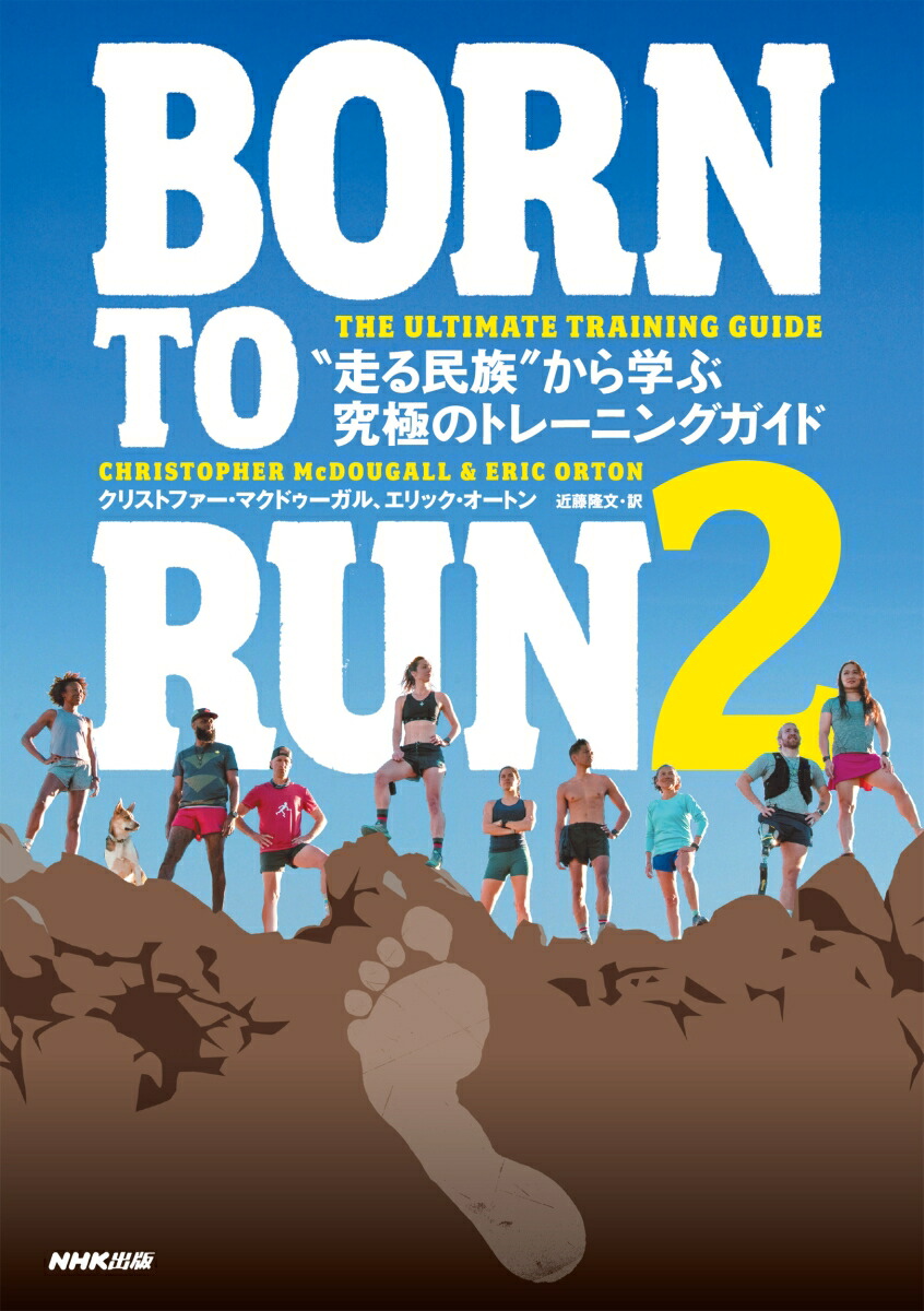 BORNTORUN2“走る民族”から学ぶ究極のトレーニングガイド[クリストファー・マクドゥーガル]
