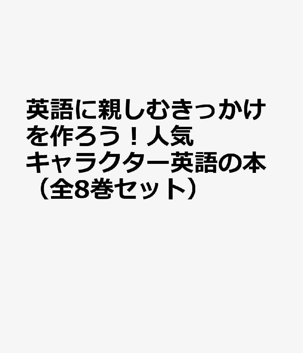 楽天ブックス 英語に親しむきっかけを作ろう 人気キャラクター英語の本 全8巻セット 本