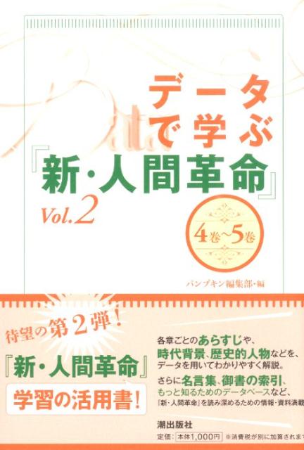 楽天ブックス データで学ぶ 新 人間革命 Vol 2 4巻 5巻 パンプキン 編集部 本