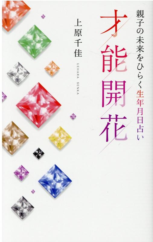 楽天ブックス: 親子の未来をひらく生年月日占い 才能開花 - 上原 千佳