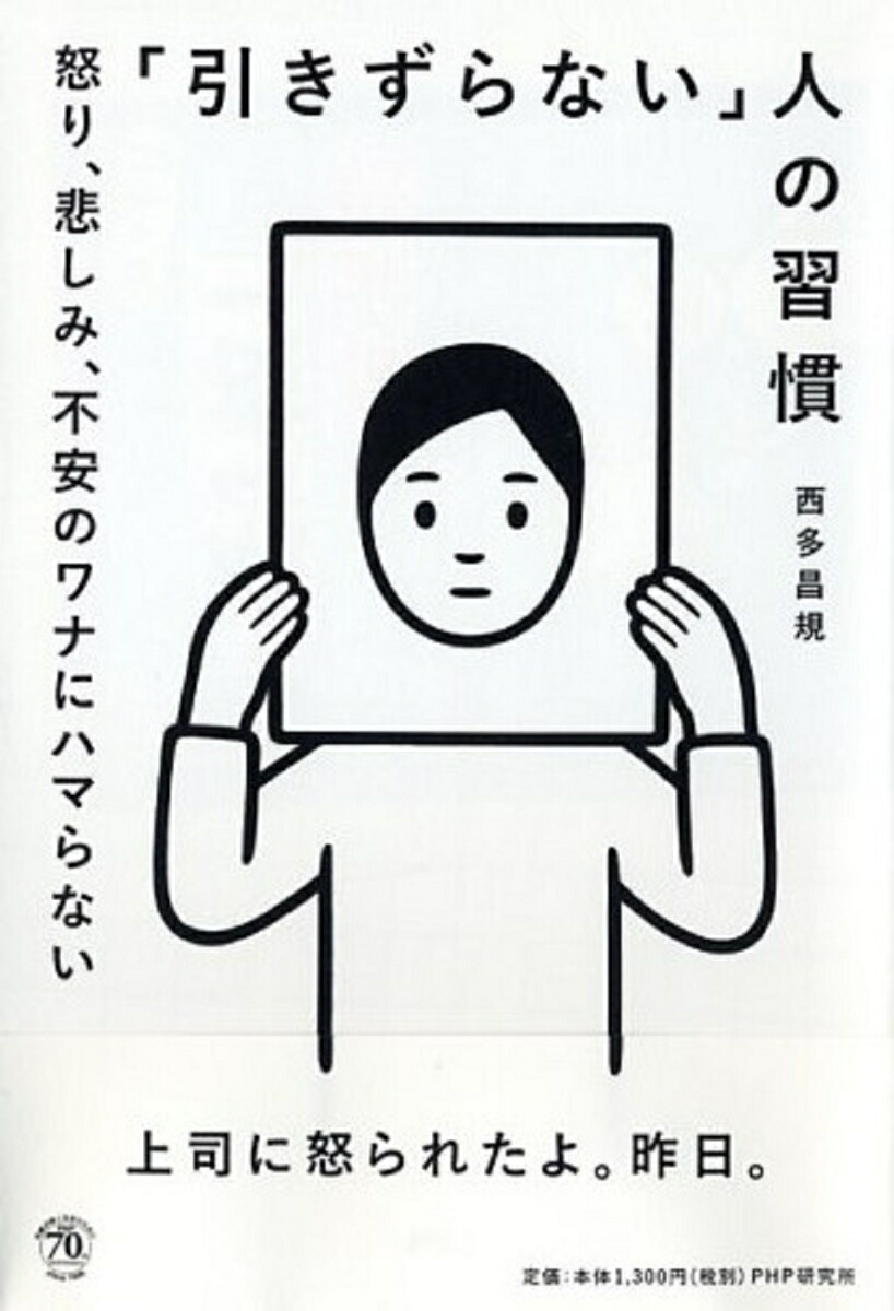 楽天ブックス 引きずらない 人の習慣 怒り 悲しみ 不安のワナにハマらない 西多昌規 9784569829821 本