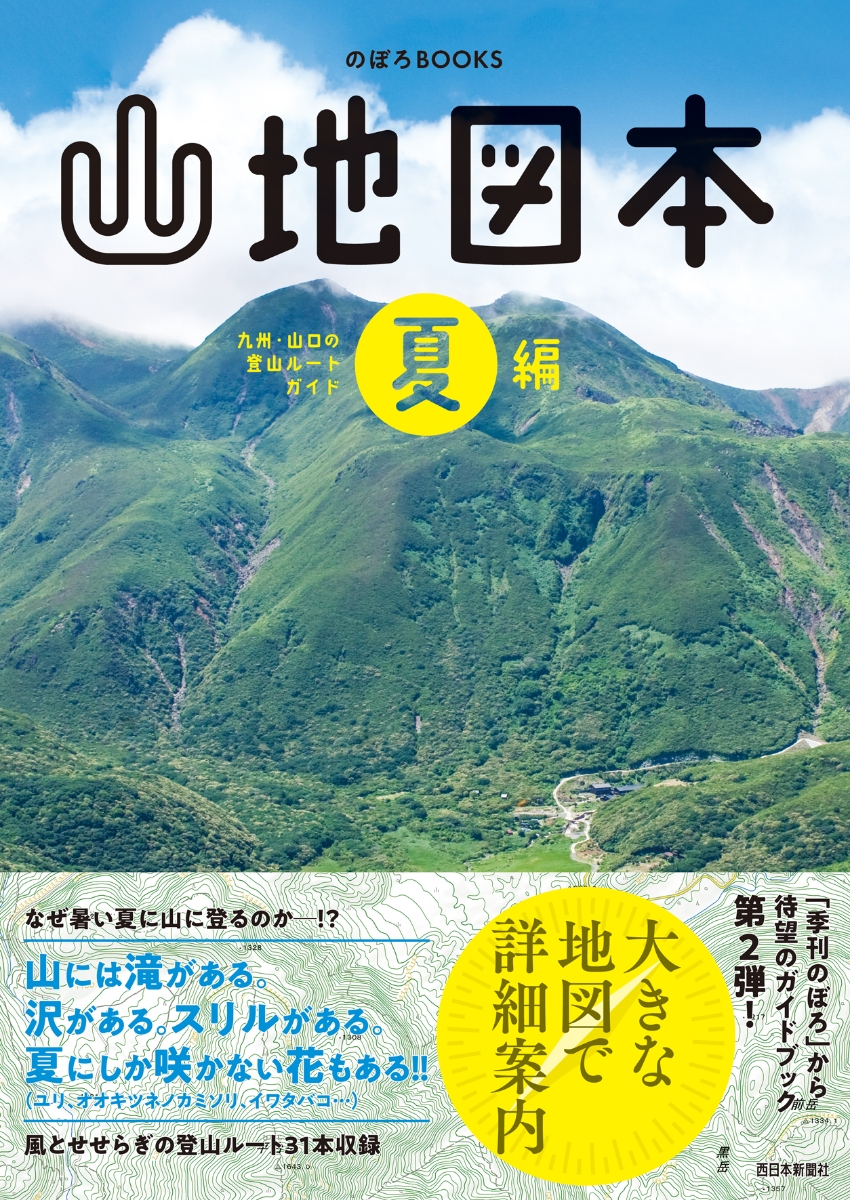 楽天ブックス 山地図本 夏編 九州 山口の登山ルートガイド 西日本新聞社 本