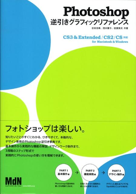 楽天ブックス Photoshop逆引きグラフィックリファレンス Cs3 Extended Cs2 Cs対応 吉田浩章 本