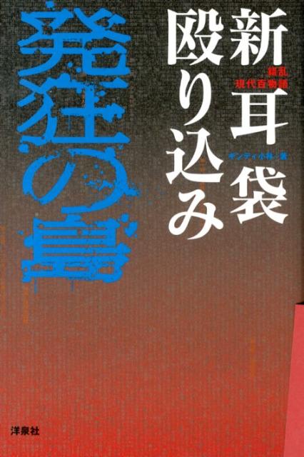 楽天ブックス: 新耳袋殴り込み発狂の島 - 錯乱現代百物語 - ギンティ