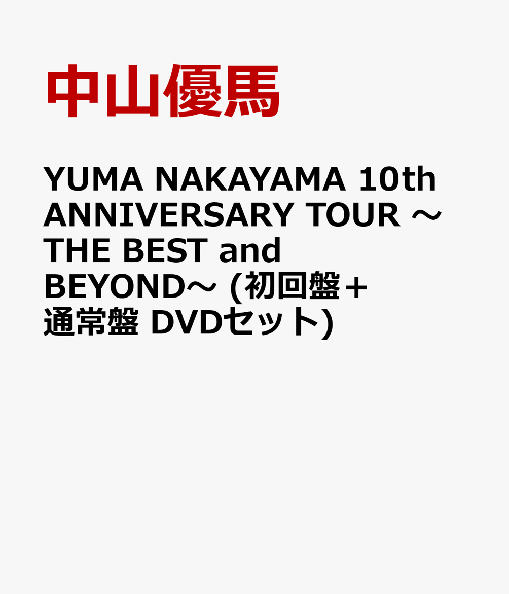 初回限定YUMA NAKAYAMA 10th ANNIVERSARY TOUR ～THE BEST and BEYOND～(初回盤＋通常盤  DVDセット)