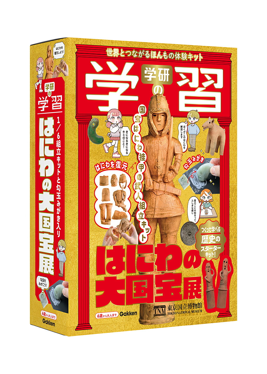 学研の学習はにわの大国宝展世界とつながるほんもの体験キット[東京国立博物館]