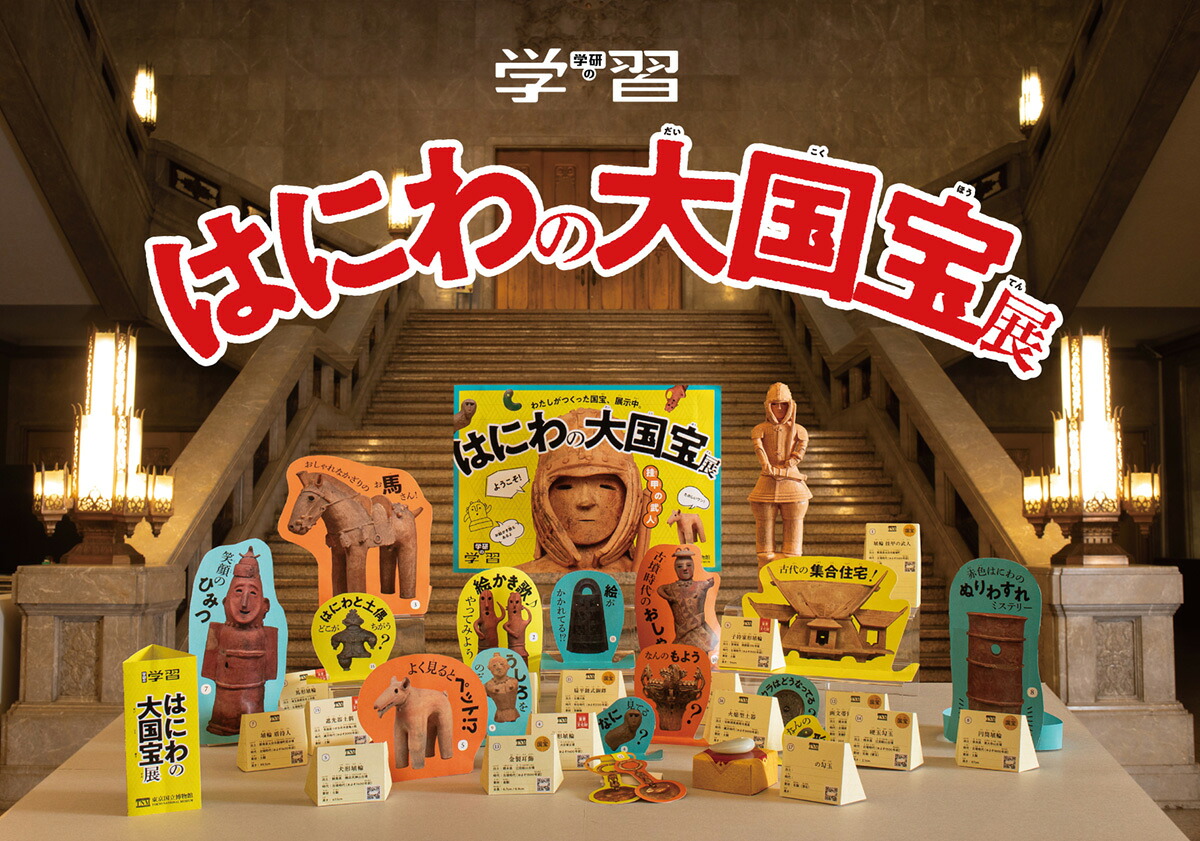 学研の学習はにわの大国宝展世界とつながるほんもの体験キット[東京国立博物館]