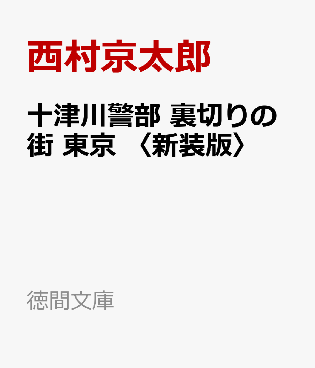 楽天ブックス: 十津川警部 裏切りの街 東京 〈新装版〉 - 西村京太郎 - 9784198949822 : 本