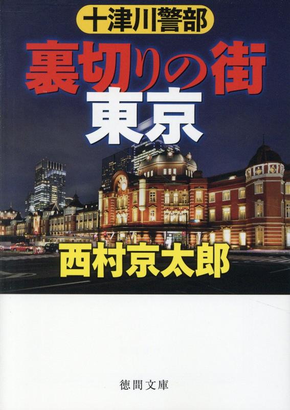 楽天ブックス: 十津川警部 裏切りの街 東京 〈新装版〉 - 西村京太郎 - 9784198949822 : 本