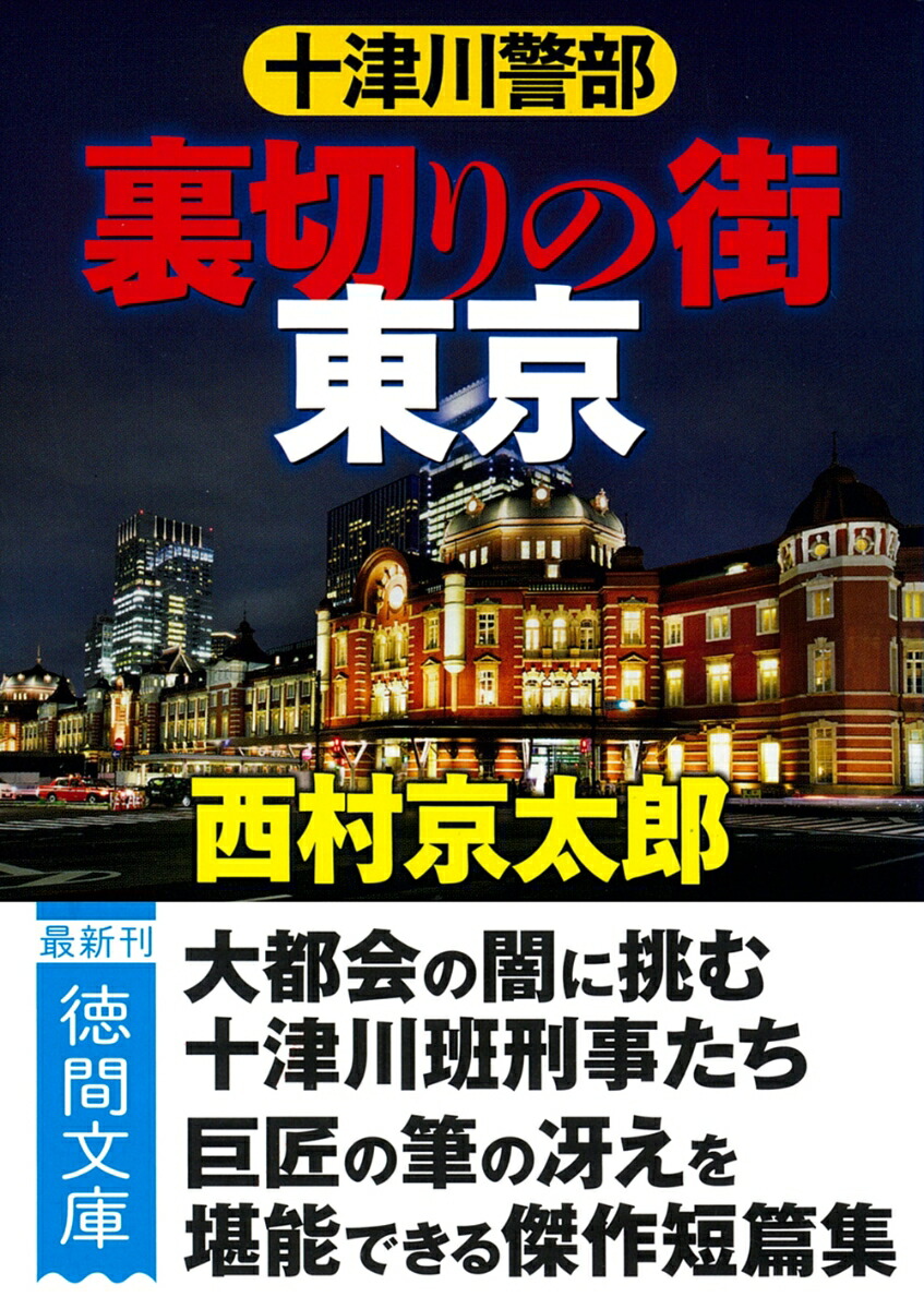 楽天ブックス: 十津川警部 裏切りの街 東京 〈新装版〉 - 西村京太郎 - 9784198949822 : 本