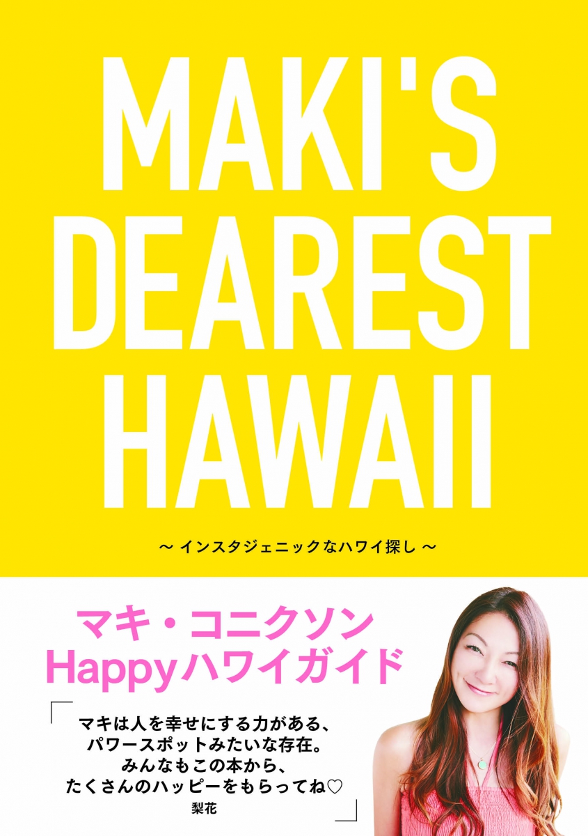 楽天ブックス Maki S Dearest Hawaii インスタジェニックなハワイ探し インスタジェニックなハワイ探し マキ コニクソン 本