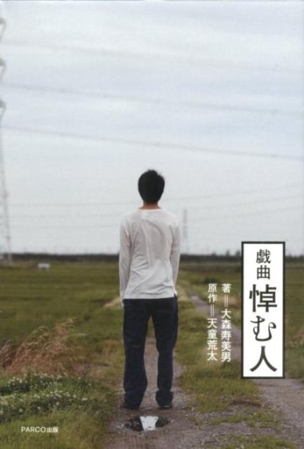 悼む人戯曲[大森寿美男]