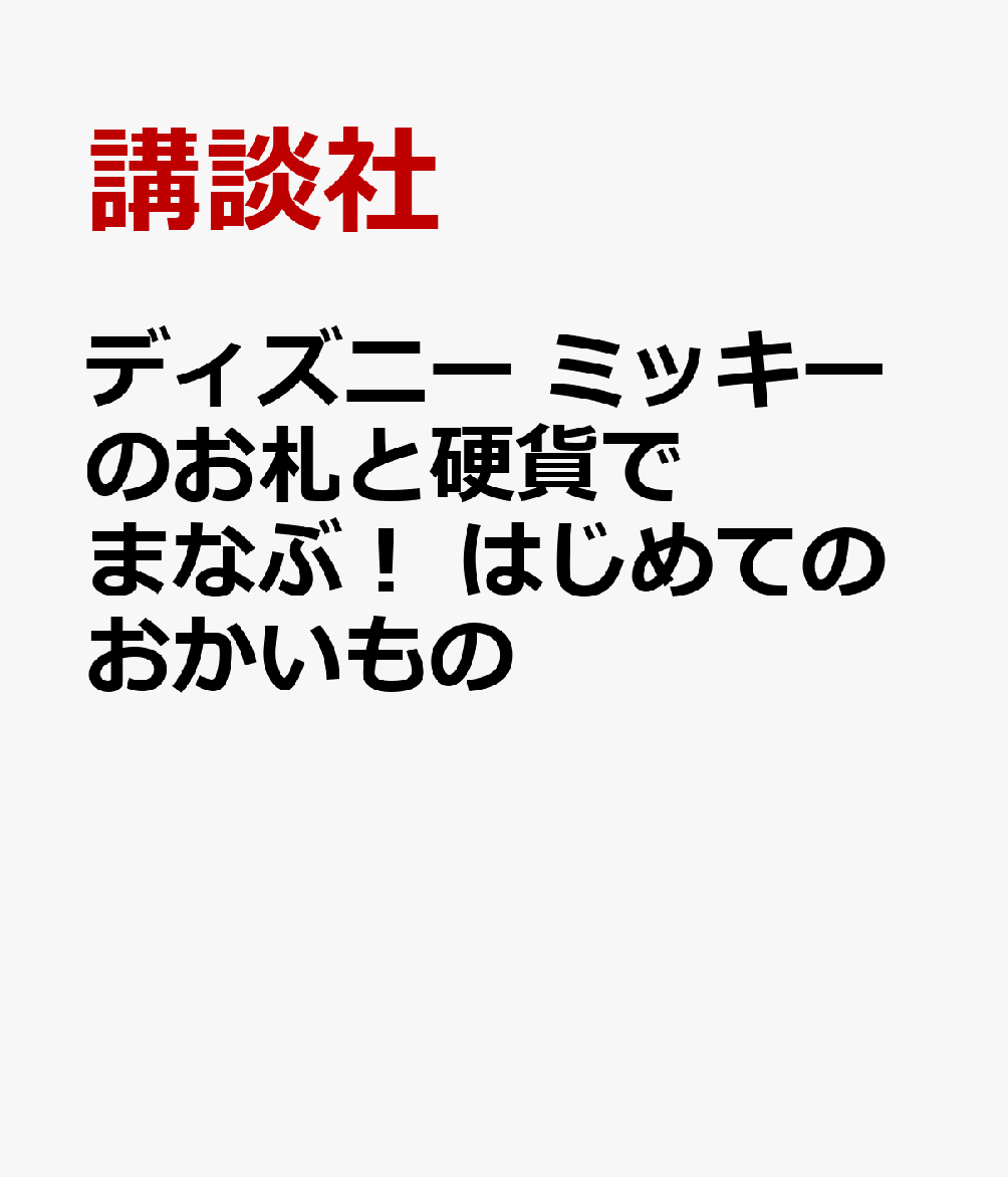 楽天ブックス ディズニー ミッキーのお札と硬貨でまなぶ はじめてのおかいもの 講談社 本